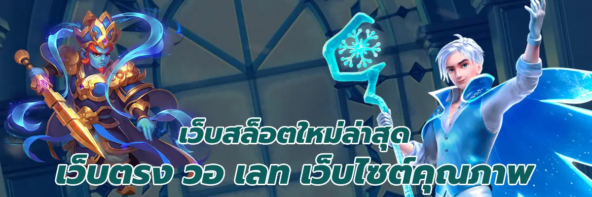 เว็บสล็อตใหม่ล่าสุด เว็บตรง วอ เลท