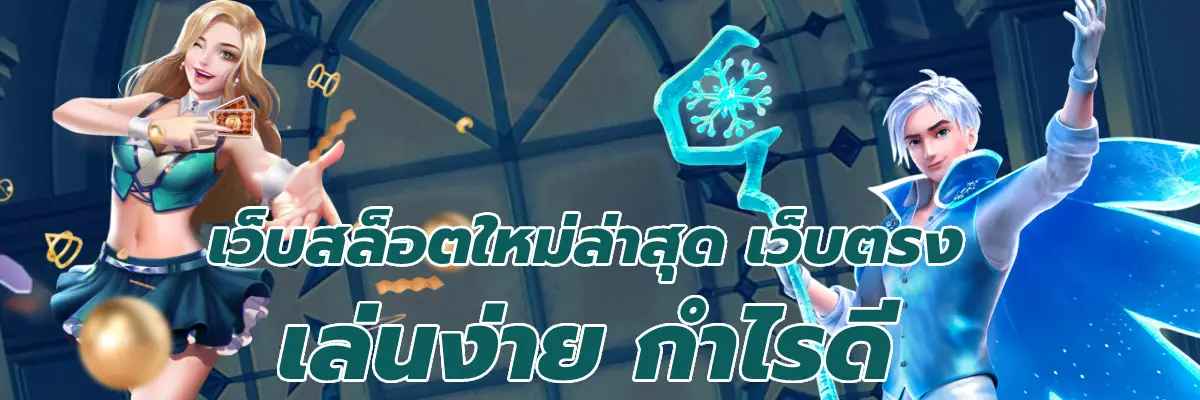 เว็บสล็อตใหม่ล่าสุด เว็บตรง