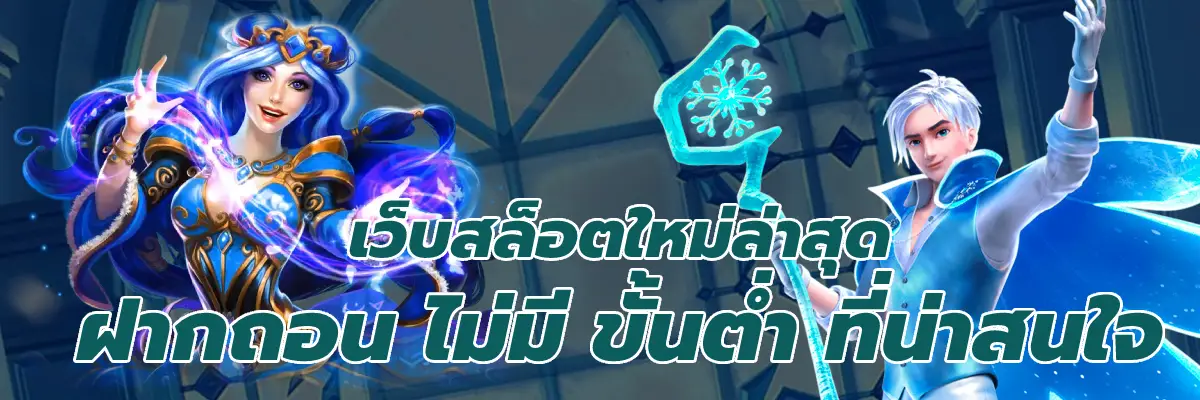 เว็บสล็อตใหม่ล่าสุด ฝากถอน ไม่มี ขั้นต่ํา